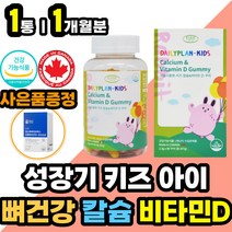 키즈 어린이 아이들 뼈 건강에 좋은 영양제 비타민D3 치아 신경 근육 건강 도움 칼슘 비타민 디 디3 젤리 구미 꾸미 맛있는 먹기 편한 쉬운 건강식품 건기식 캐나다 직수입 홈쇼핑
