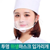 음식점 급식소 필수아이템 (투명 위생주방마스크) 식당 음식점 학교급식 조리사 주방장, 10개