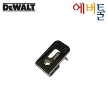 디월트 부품 DCD / DCF 벨트클립 후크 (10.8V/12V용) - N735595, 1개