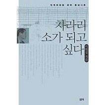 차라리 소가 되고 싶다, 필맥, 이원섭 저