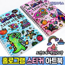 홀로그램 스티커 아트북 DIY 꾹꾹 홀로그램 반짝이 미술놀이 스티커 팝아트 만들기재료 유치원 어린이집 미술 교구