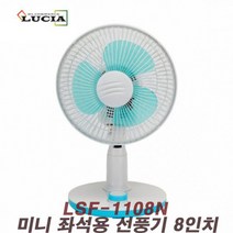 루시아 LSF-1108N 좌석용 탁상용 미니 선풍기 8인치