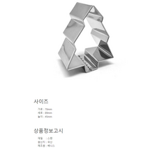 쿠키 커터 모양 과자 만들기, 1개, 크리스마스트리