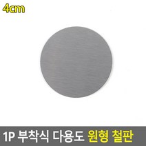 조각철판 자석부착용지 철지 1P 부착식 다용도 원형철판, 4cm