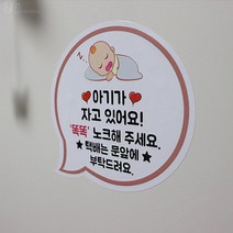 JS automotive 아기가 자고있어요 현관문 택배 초인종 금지 스티커 노크 안내 알림 문구, 배게팬더아기