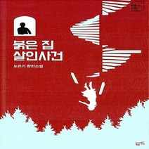새책-스테이책터 [붉은 집 살인사건]-도진기 지음, 붉은 집 살인사건