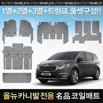올뉴 카니발 전용 코일매트 풀세트, 올뉴카니발 9인승 순정형, 매트 색상 : 레드, 기아