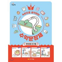 4컷으로 생각하는 수학 문장제 3 쏙쏙이와 친구들, 아르볼