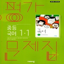 [참고서 전문] 비상 국어 중1-1 평가문제집 (중등) (2024년까지 사용) (자신의 중학교 이름을 검색해 보세요), 중등1학년