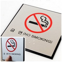 모아천일 사각 금연 점자 표지판 금연표지판 금연구역스티커 점자안내판 금연표시