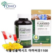 요호 식물성플랙시드 1100 아마씨유 리놀렌산 식물성오메가3 필수지방산 저온압착 아마씨캡슐 리그난 면역력강화영양제 임산부DHA 가족건강영양제 추천 캐나다 직수입 6개월분, 1통, 1.1mg