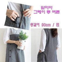 강남콩 앞치마 실용적 면 원피스 스트라이프 버튼 조끼 앞뒤 어린이집 공방 화원 주방 미술 그레이 롱 버튼앞치마