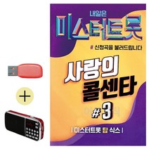 한국가수들 노래향연 USB + 효도라디오 미스터트롯 사랑의 콜센타 3집, 쿠팡 본상품선택
