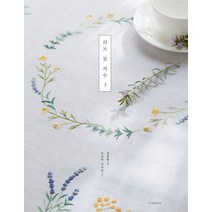 허브 꽃 자수 3, 디자인이음, 토츠카 사다코