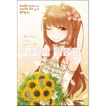 늑대와 향신료 17, 학산문화사