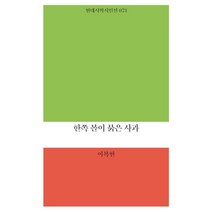 한쪽 볼이 붉은 사과, 이복현 저, 현대시학사