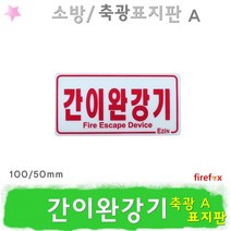 간이완강기표지판 축광 표지 피난/위치 유도표지 소방