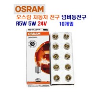 오스람 자동차 전구 넘버등 전구 R5W 5W 10개입 24V, 10개