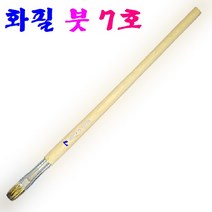 화필 붓 7호 수채필 세밀화 붓 벽화작업 다용도붓 회화붓, 3.화필붓 7호(외오대) 10개