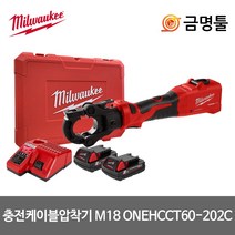 밀워키 M18 ONEHCCT60-202C 충전케이블압착기 18V 2.0AH 다이스별도 6톤압착기