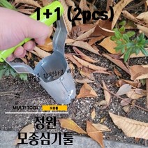 1+1 모종 심기 밭일 농사 플랜터 모종 가꾸기 정원 흙뜨기 파종기 툴 도구