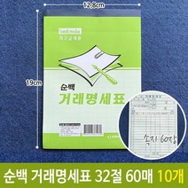 근영 순백 거래 명세표 명세서 영수증 32절 60매 10개, 단품