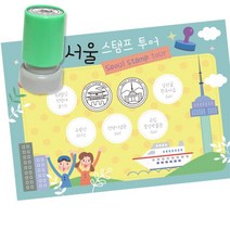역사탐방 투어 스탬프판10장 스탬프7종 서울여행 초2 유아용 교구 저학년 미술 초등만들기, 1개, 잉크색상 ( 빨강 )