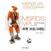 논리력 향상을 위한 MSRDS VPL 로봇 프로그래밍, 도서출판 홍릉(홍릉과학출판사)