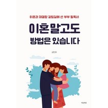 이혼 말고도 방법은 있습니다 : 이혼과 재결합 갈림길에 선 부부 필독서, 마음세상