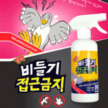 깔끄미 강력 비둘기 접근금지 500ml+전용노즐 사은품