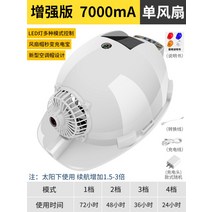 태양열 안전모 선풍기 달린 스마트 듀얼펜 헬멧, 화이트 에어컨 [단풍기 7000mAh] 태양광+선개