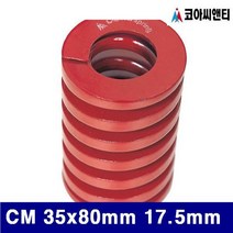 (반품불가)코아씨앤티 3656262 금형스프링 CM 35x80mm 17.5mm 적색 (1EA)