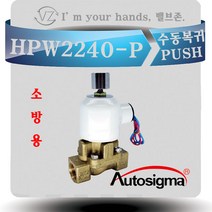 HPW2240-P-DC24V 소방용솔밸브 프리액션밸브 수동복귀 솔레노이드밸브 20K물용, 1개