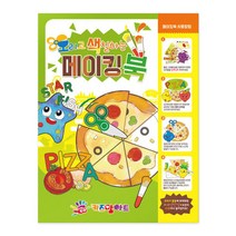 션턬필슈@오색 메이킹북 만들기책 그림그리기 그리기 물감놀이 색칠공부 어린이미술 킹북 오리기/*캐, 션턕욥션!!, 션턕욥션!!