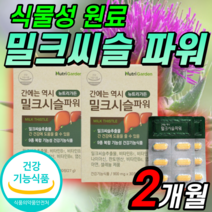 밀크씨슬 파워 비타민 B군 C b12 나이아신 밀크시슬 시리마린 간 건강 영양제 셀레늄 간밀크씨슬 리버 정 밀쿠 밀크 밀키 미크 티흘 시슬 씨술 시술 시스 씰리마린 스리 마린 정