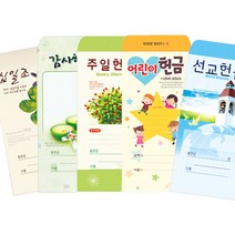 새부산기독- 일회용 헌금 봉투 모음 (감사 십일조 선교 주정 어린이) 경지사 교회, 건축-203