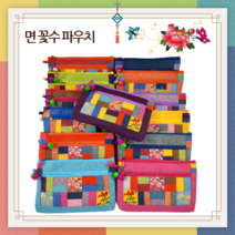 한국의미 면(마) 꽃수 조각보 파우치 / 조각보 화장품 파우치 / 조각필통, 빨강