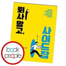 퇴사 말고 사이드잡, 없음