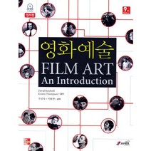 영화 예술(Film Art)(컬러판) 9/E, 지필미디어, David Bordwell,Kristin Thompson 공저/주진숙,이용관 공역