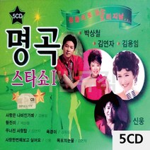5CD 원음으로 듣는 오리지날 명곡스타쇼1 팝송 음악 올드 추억의 앨범 노래, 본상품선택