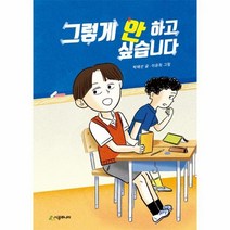 그렇게 안하고 싶습니다 88 시공주니어문고독서레벨2, 상품명