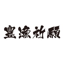 낚시 스티커 풍어기원 대어기원, 타입2, 열전사-블랙