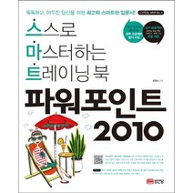 파워포인트 2010:스스로 마스터하는 트레이닝 북, 성안당