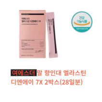 여에스더 엘리스틴 디엔에이 7X 14포 에스더포뮬러 3세데 말 식약처 HACCP 인증 제품 연어 탄성 스틱 포, 2박스 1개월분