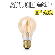 휴빛조명 LED식탁등 주방등 인테리어조명 카페매장조명 포인트조명 직부형 레일형, A01. LED 에디슨 전구 EP A60 전구색