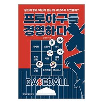 프로야구를 경영하다 / 매일경제신문사서적 도서 책 | SPEED배송 | 안전포장 | 사은품 | (전1권)