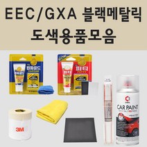 삼성 EEC GXA 블랙메탈릭 자동차 차량용 붓펜 카페인트 도색 스프레이 올 뉴 SM3 SM5 SM6 SM7 XM3 QM5 NOVA 조에 프리미에르, 01.붓펜: EEC/GXA 블랙메탈릭 (당일발송)