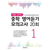 적중 100% 중학 영어듣기 모의고사 20회 1:시 도 교육청 영어듣기능력평가 실전 대비, YBM, 상품상세설명 참조