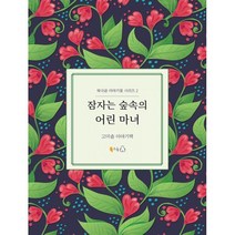 밀크북 잠자는 숲속의 어린 마녀, 도서