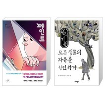 유니오니아시아 페인트 반양장 + 종의 기원 모든 생물의 자유를 선언하다, [단일상품]